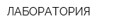 ЛАБОРАТОРИЯ