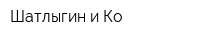 Шатлыгин и Ко