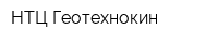 НТЦ Геотехнокин
