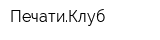 ПечатиКлуб