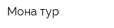 Мона тур