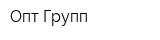Опт Групп