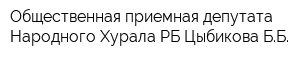 Общественная приемная депутата Народного Хурала РБ Цыбикова ББ