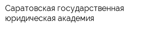 Саратовская государственная юридическая академия