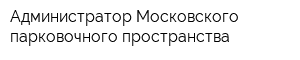 Администратор Московского парковочного пространства