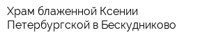 Храм блаженной Ксении Петербургской в Бескудниково