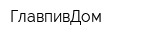 ГлавпивДом