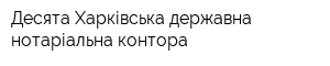 Десята Харківська державна нотаріальна контора