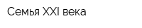 Семья XXI века