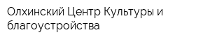 Олхинский Центр Культуры и благоустройства