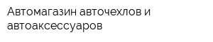 Автомагазин авточехлов и автоаксессуаров