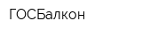 ГОСБалкон