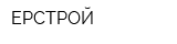 ЕРСТРОЙ