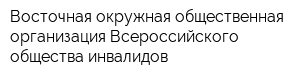 Восточная окружная общественная организация Всероссийского общества инвалидов