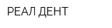 РЕАЛ ДЕНТ