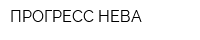 ПРОГРЕСС-НЕВА
