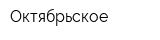 Октябрьское