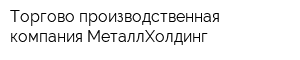 Торгово-производственная компания МеталлХолдинг