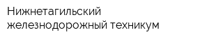 Нижнетагильский железнодорожный техникум