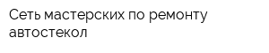 Сеть мастерских по ремонту автостекол