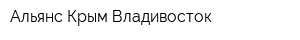 Альянс Крым-Владивосток