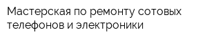 Мастерская по ремонту сотовых телефонов и электроники