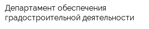 Департамент обеспечения градостроительной деятельности