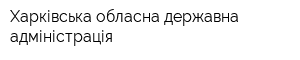 Харківська обласна державна адміністрація