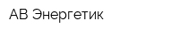 АВ-Энергетик