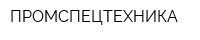 ПРОМСПЕЦТЕХНИКА