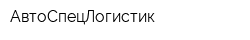 АвтоСпецЛогистик