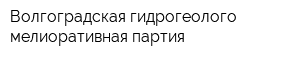 Волгоградская гидрогеолого-мелиоративная партия