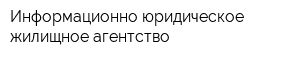 Информационно-юридическое жилищное агентство