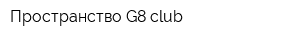 Пространство G8-club