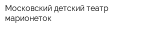 Московский детский театр марионеток