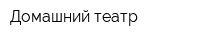 Домашний театр