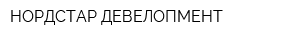 НОРДСТАР ДЕВЕЛОПМЕНТ
