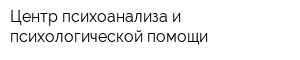 Центр психоанализа и психологической помощи