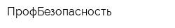 ПрофБезопасность