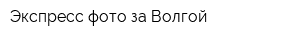 Экспресс-фото за Волгой