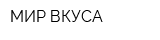 МИР ВКУСА
