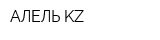 АЛЕЛЬ KZ