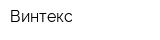 Винтекс