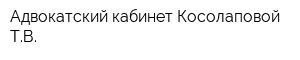 Адвокатский кабинет Косолаповой ТВ