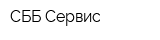 СББ Сервис