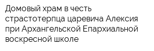 Домовый храм в честь страстотерпца царевича Алексия при Архангельской Епархиальной воскресной школе