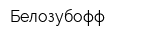 Белозубофф