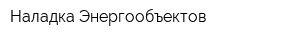 Наладка Энергообъектов