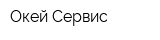 Окей-Сервис