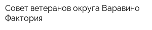 Совет ветеранов округа Варавино-Фактория